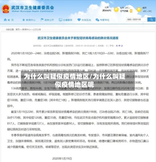 为什么叫疑似疫情地区/为什么叫疑似疫情地区呢-第1张图片
