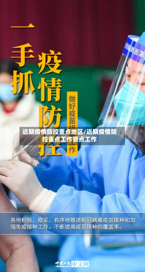 近期疫情防控重点地区/近期疫情防控重点工作要点工作-第2张图片