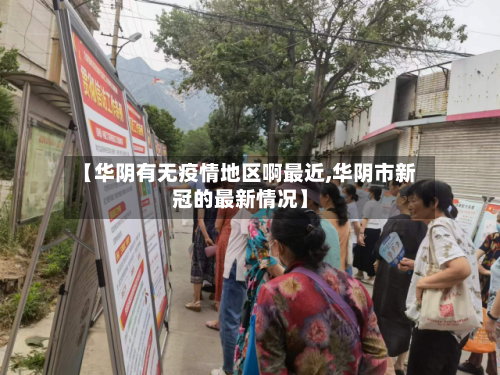 【华阴有无疫情地区啊最近,华阴市新冠的最新情况】-第2张图片