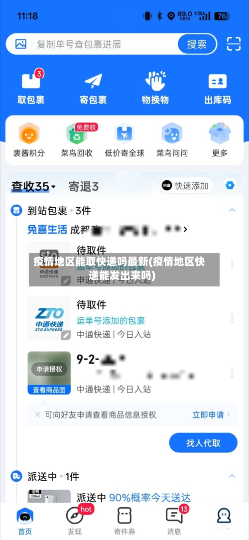疫情地区能取快递吗最新(疫情地区快递能发出来吗)-第3张图片