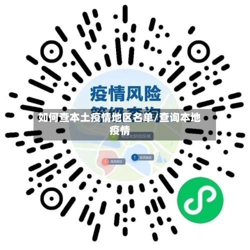 如何查本土疫情地区名单/查询本地疫情-第2张图片