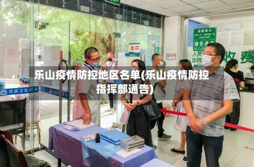 乐山疫情防控地区名单(乐山疫情防控指挥部通告)-第2张图片