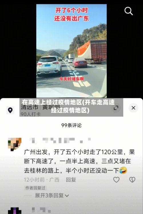 在高速上经过疫情地区(开车走高速经过疫情地区)-第1张图片