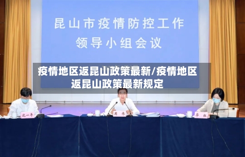 疫情地区返昆山政策最新/疫情地区返昆山政策最新规定-第2张图片