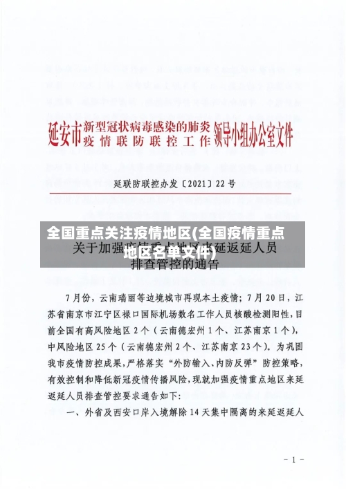 全国重点关注疫情地区(全国疫情重点地区名单文件)-第1张图片