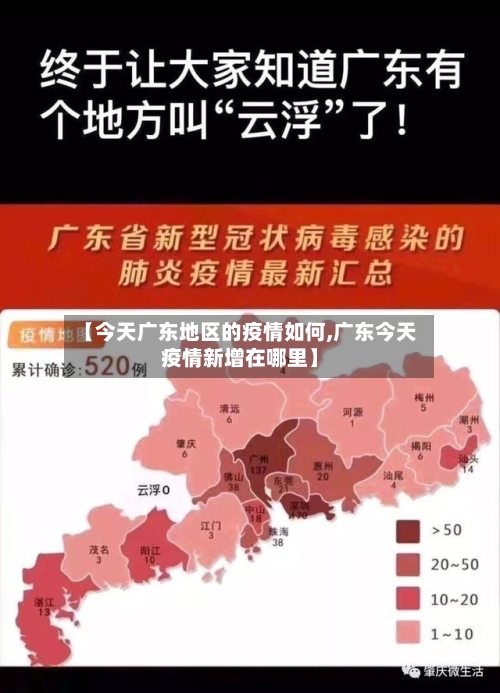 【今天广东地区的疫情如何,广东今天疫情新增在哪里】-第1张图片