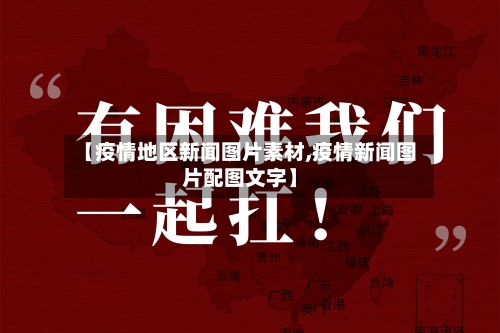 【疫情地区新闻图片素材,疫情新闻图片配图文字】-第2张图片