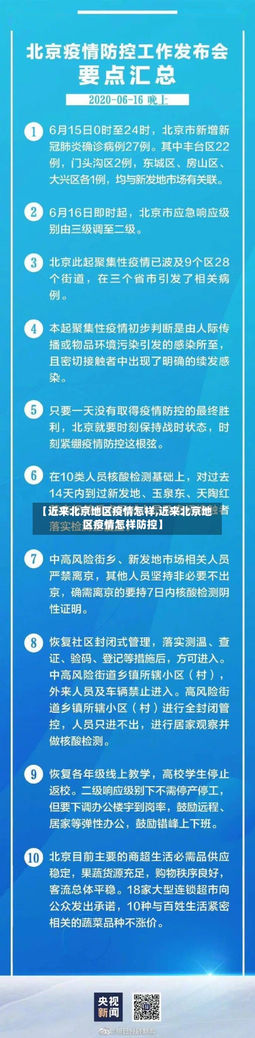 【近来北京地区疫情怎样,近来北京地区疫情怎样防控】-第1张图片