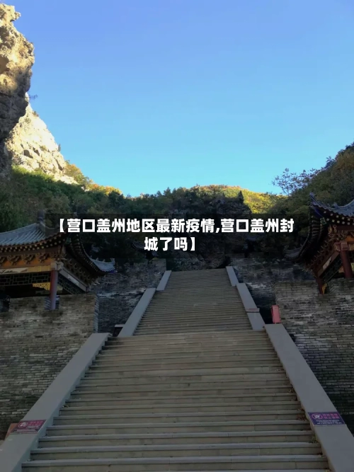 【营口盖州地区最新疫情,营口盖州封城了吗】-第2张图片