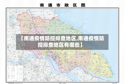 【南通疫情防控排查地区,南通疫情防控排查地区有哪些】-第1张图片