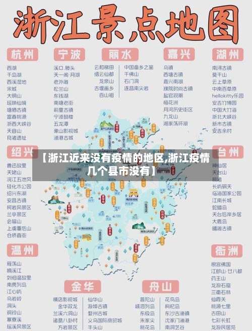 【浙江近来没有疫情的地区,浙江疫情几个县市没有】-第1张图片