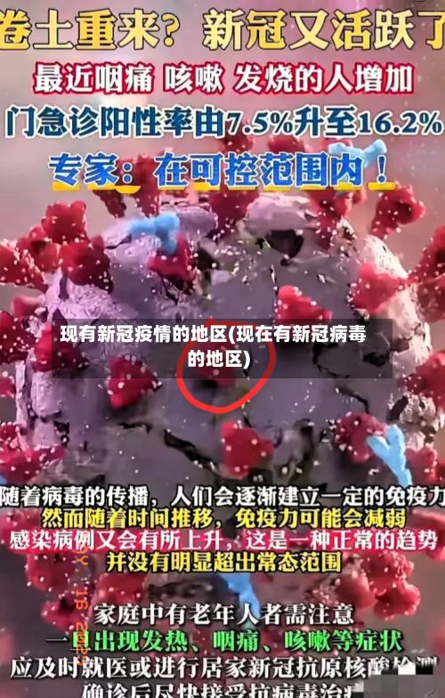 现有新冠疫情的地区(现在有新冠病毒的地区)-第3张图片