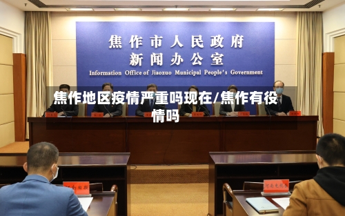 焦作地区疫情严重吗现在/焦作有役情吗-第3张图片