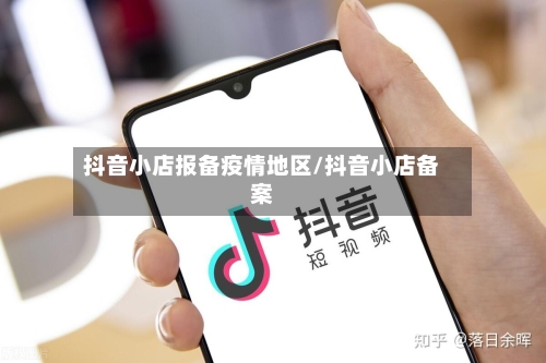抖音小店报备疫情地区/抖音小店备案-第1张图片
