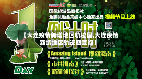 【大连疫情新增地区轨迹图,大连疫情新增地区轨迹图查询】-第3张图片