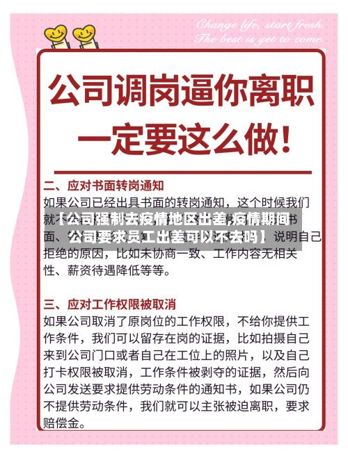 【公司强制去疫情地区出差,疫情期间公司要求员工出差可以不去吗】-第2张图片