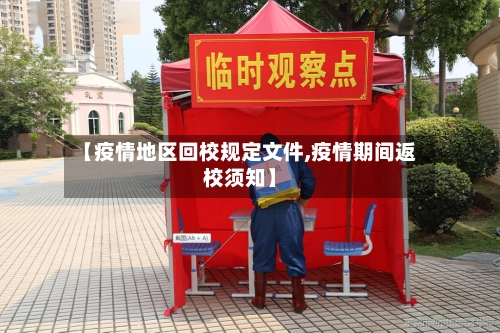 【疫情地区回校规定文件,疫情期间返校须知】-第2张图片