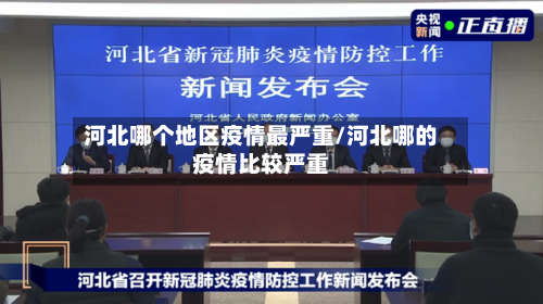 河北哪个地区疫情最严重/河北哪的疫情比较严重-第1张图片