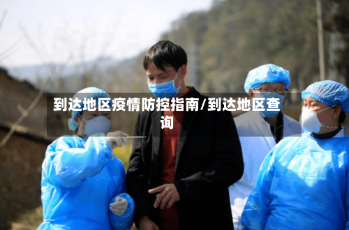 到达地区疫情防控指南/到达地区查询-第1张图片