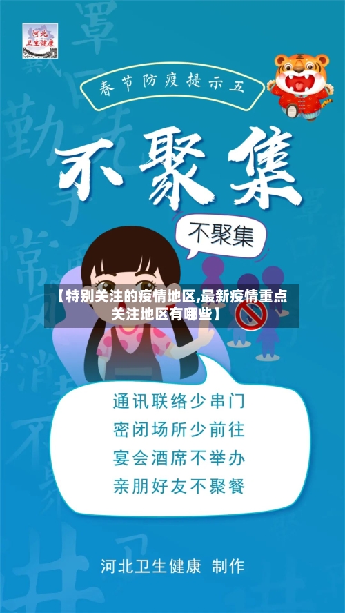 【特别关注的疫情地区,最新疫情重点关注地区有哪些】-第3张图片