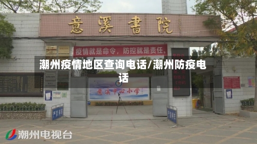 潮州疫情地区查询电话/潮州防疫电话-第3张图片