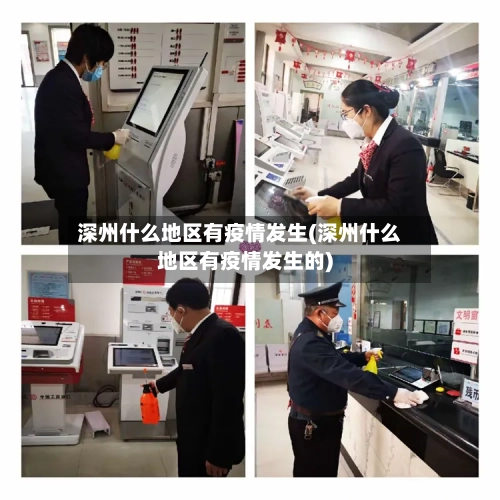 深州什么地区有疫情发生(深州什么地区有疫情发生的)-第1张图片