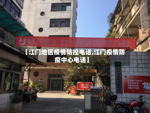 【江门地区疫情防控电话,江门疫情防疫中心电话】-第1张图片