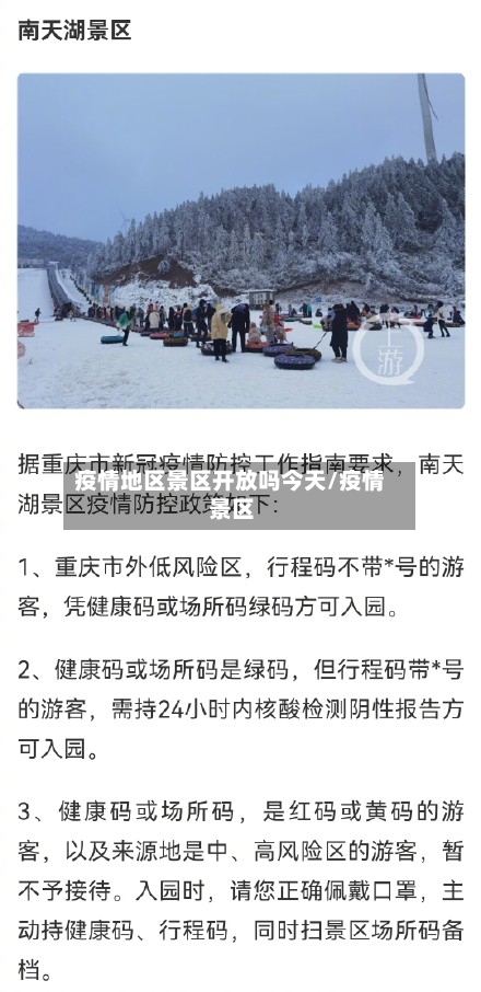 疫情地区景区开放吗今天/疫情 景区-第1张图片