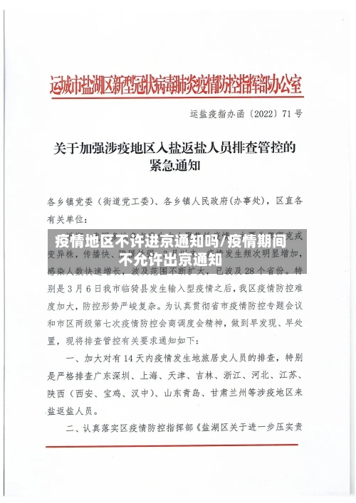 疫情地区不许进京通知吗/疫情期间不允许出京通知-第1张图片