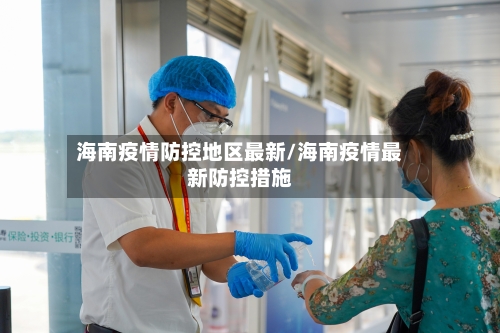 海南疫情防控地区最新/海南疫情最新防控措施-第1张图片