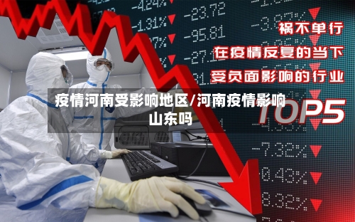 疫情河南受影响地区/河南疫情影响山东吗-第1张图片