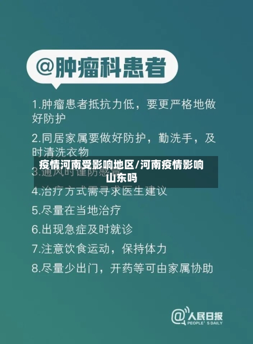 疫情河南受影响地区/河南疫情影响山东吗-第3张图片