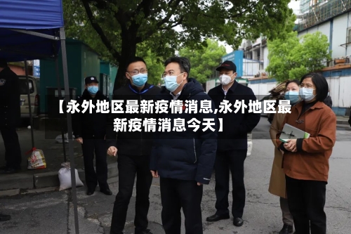 【永外地区最新疫情消息,永外地区最新疫情消息今天】-第1张图片