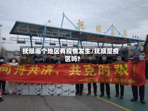 抚顺哪个地区有疫情发生/抚顺是疫区吗?-第1张图片