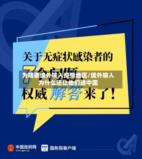 为啥要境外输入疫情地区/境外输入为什么还让他们进中国-第1张图片