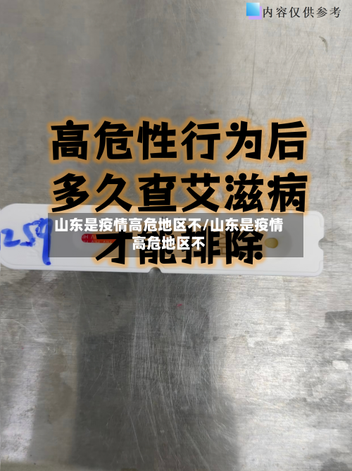 山东是疫情高危地区不/山东是疫情高危地区不-第1张图片